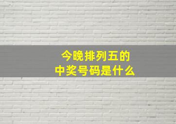 今晚排列五的中奖号码是什么