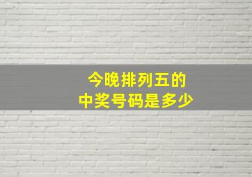 今晚排列五的中奖号码是多少