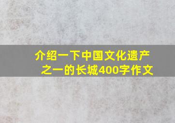 介绍一下中国文化遗产之一的长城400字作文