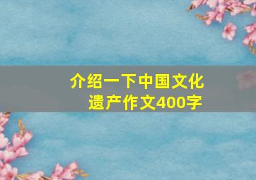 介绍一下中国文化遗产作文400字