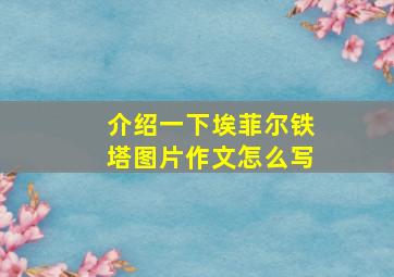 介绍一下埃菲尔铁塔图片作文怎么写