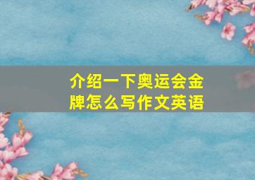 介绍一下奥运会金牌怎么写作文英语