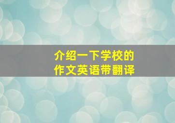 介绍一下学校的作文英语带翻译