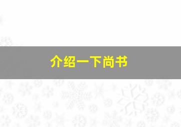 介绍一下尚书