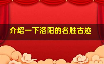 介绍一下洛阳的名胜古迹