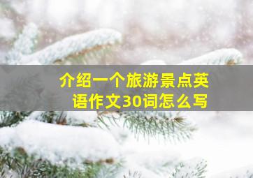 介绍一个旅游景点英语作文30词怎么写