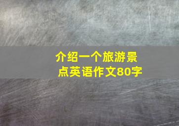 介绍一个旅游景点英语作文80字