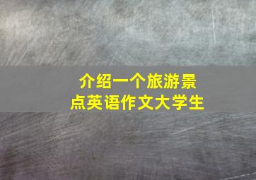 介绍一个旅游景点英语作文大学生