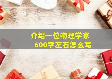 介绍一位物理学家600字左右怎么写