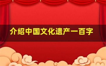 介绍中国文化遗产一百字