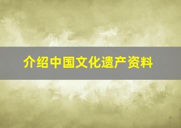 介绍中国文化遗产资料