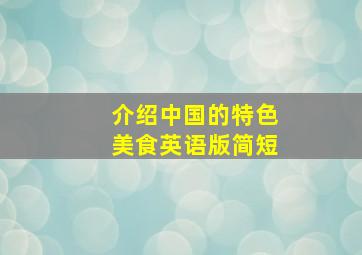 介绍中国的特色美食英语版简短