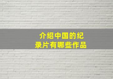 介绍中国的纪录片有哪些作品