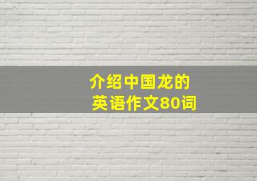 介绍中国龙的英语作文80词