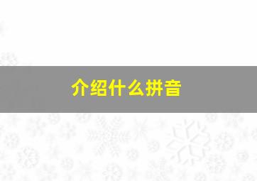 介绍什么拼音