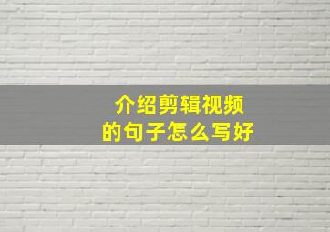 介绍剪辑视频的句子怎么写好