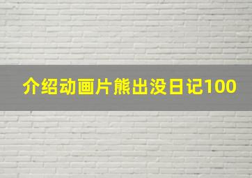 介绍动画片熊出没日记100