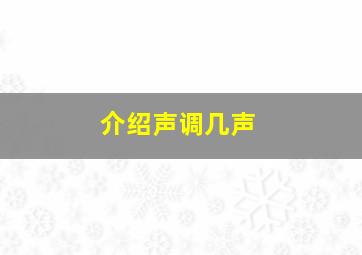 介绍声调几声