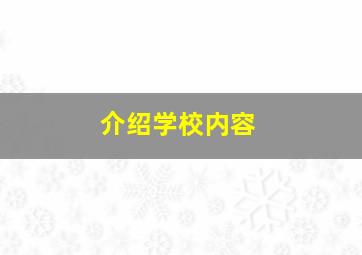 介绍学校内容