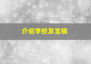 介绍学校发言稿