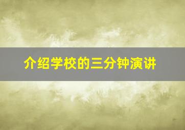 介绍学校的三分钟演讲