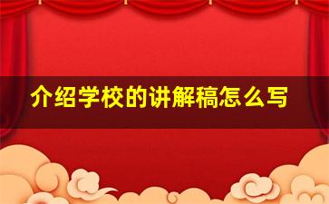 介绍学校的讲解稿怎么写