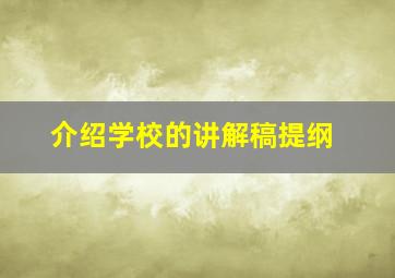 介绍学校的讲解稿提纲