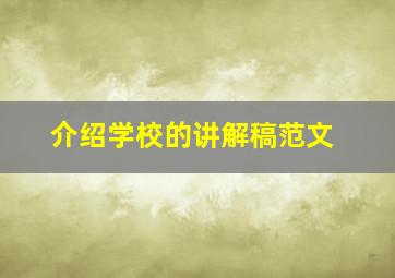 介绍学校的讲解稿范文