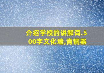 介绍学校的讲解词.500字文化墙,青铜器