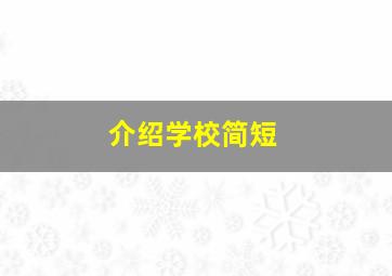 介绍学校简短