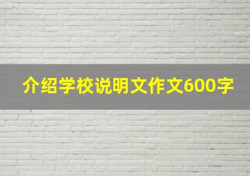 介绍学校说明文作文600字