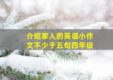 介绍家人的英语小作文不少于五句四年级