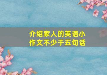 介绍家人的英语小作文不少于五句话