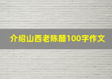 介绍山西老陈醋100字作文