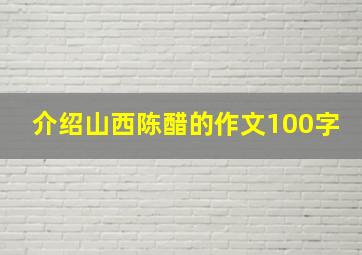 介绍山西陈醋的作文100字