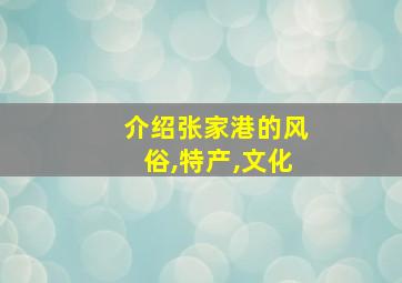 介绍张家港的风俗,特产,文化