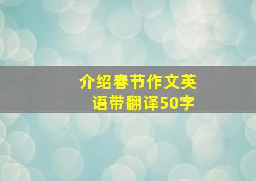 介绍春节作文英语带翻译50字