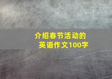 介绍春节活动的英语作文100字