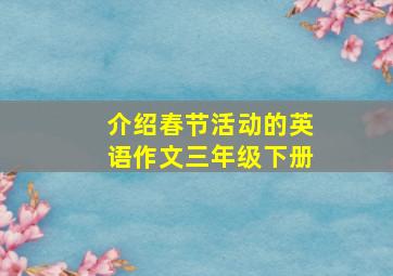 介绍春节活动的英语作文三年级下册