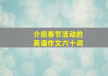 介绍春节活动的英语作文六十词