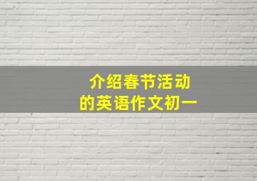 介绍春节活动的英语作文初一