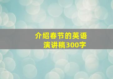 介绍春节的英语演讲稿300字