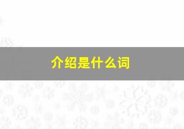 介绍是什么词