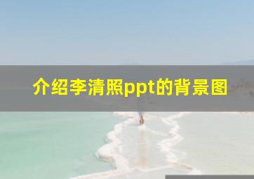 介绍李清照ppt的背景图