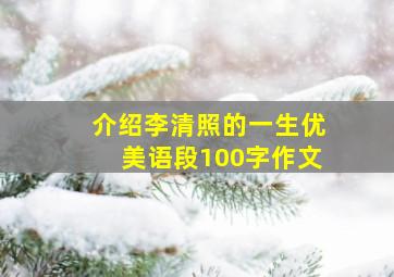 介绍李清照的一生优美语段100字作文