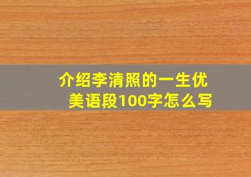 介绍李清照的一生优美语段100字怎么写