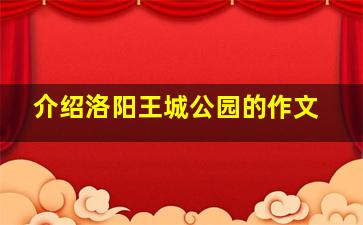 介绍洛阳王城公园的作文