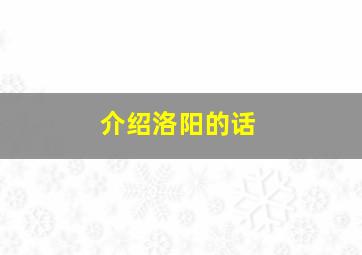 介绍洛阳的话