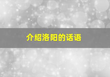 介绍洛阳的话语