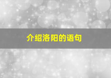 介绍洛阳的语句